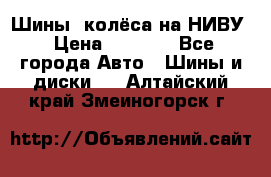 Шины, колёса на НИВУ › Цена ­ 8 000 - Все города Авто » Шины и диски   . Алтайский край,Змеиногорск г.